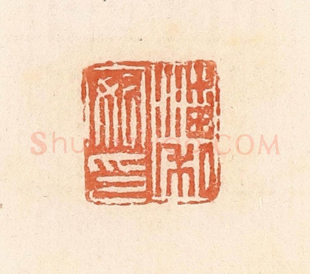 清 郭裕之辑 篆刻印章作品《潘安私印》