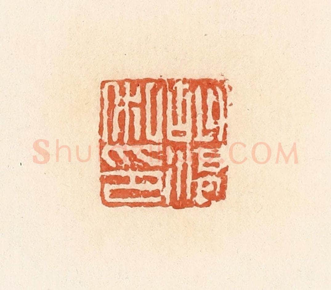 清 郭裕之辑 篆刻印章作品《胡湛私印》