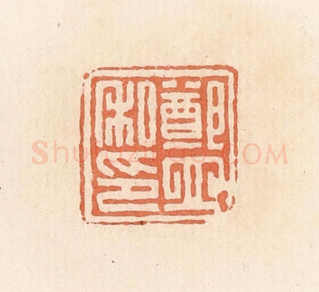 清 郭裕之辑 篆刻印章作品《郑立私印》