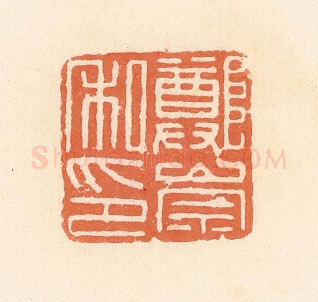清 郭裕之辑 篆刻印章作品《郑崇私印》