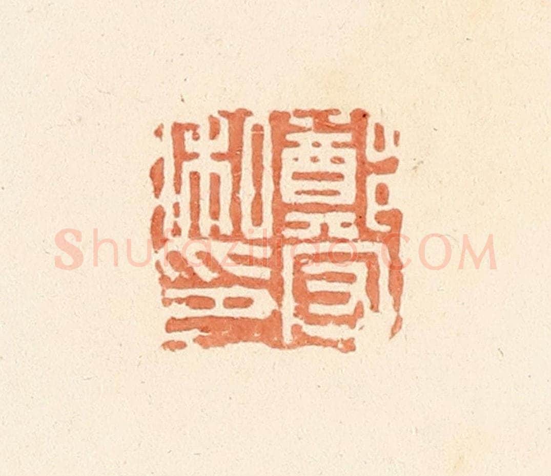 清 郭裕之辑 篆刻印章作品《郑守私印》