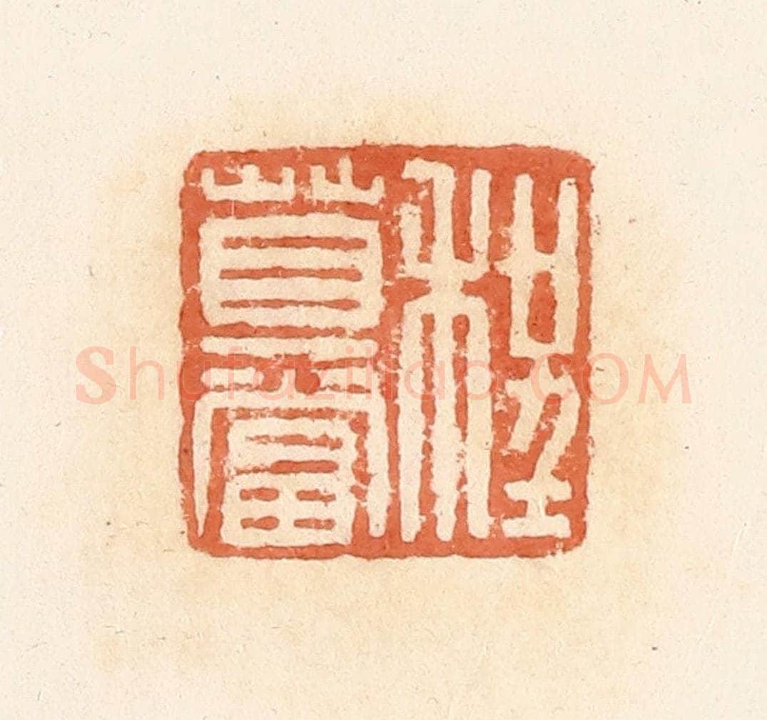 清 郭裕之辑 篆刻印章作品《程莫当》