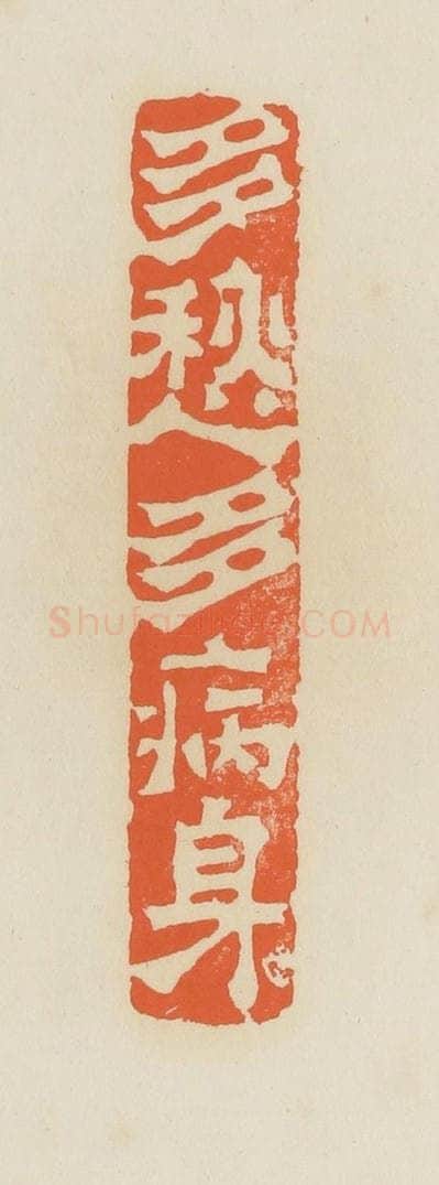清 蒋鹤邻篆 篆刻印章作品《多愁多病身》