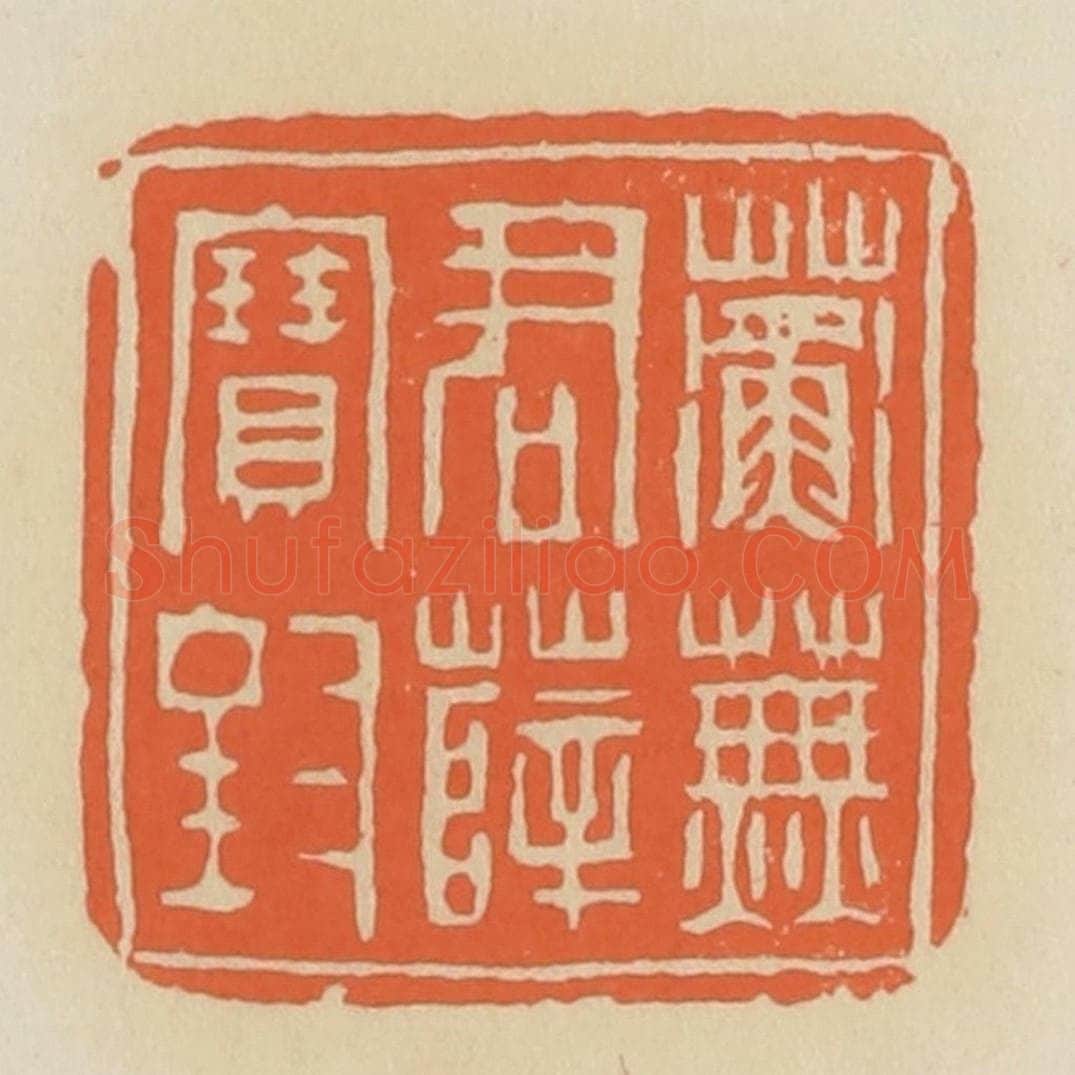 清 蒋鹤邻篆 篆刻印章作品《蘅芜君薛宝钗》