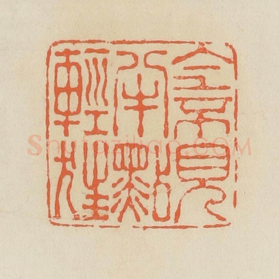 清 蒋鹤邻篆 篆刻印章作品《全不见半点轻狂》