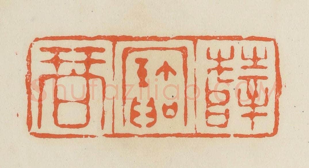 清 蒋鹤邻篆 篆刻印章作品《薛宝琴》