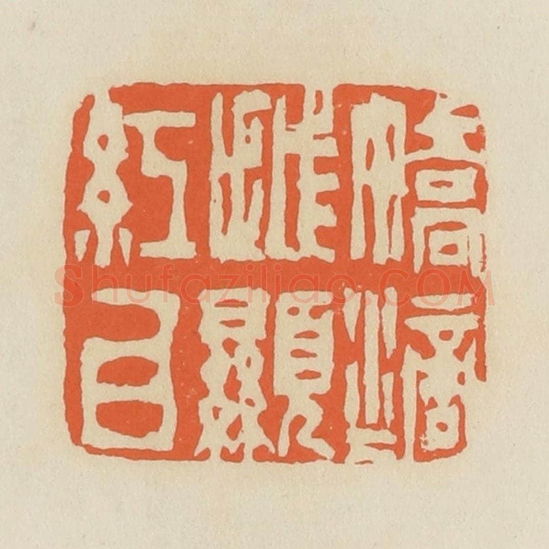 清 蒋鹤邻篆 篆刻印章作品《娇滴滴越显红白》