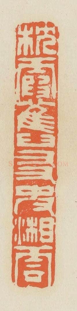 清 蒋鹤邻篆 篆刻印章作品《枕霞旧友史湘云》