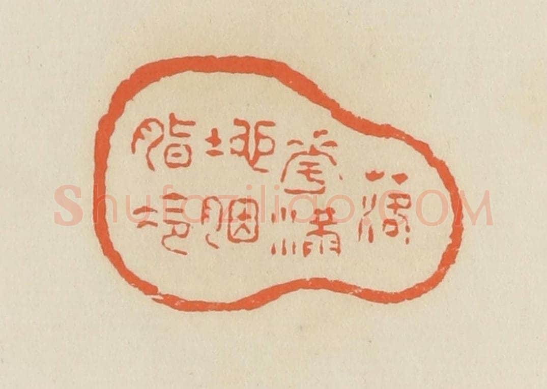 清 蒋鹤邻篆 篆刻印章作品《落花满地胭脂冷》