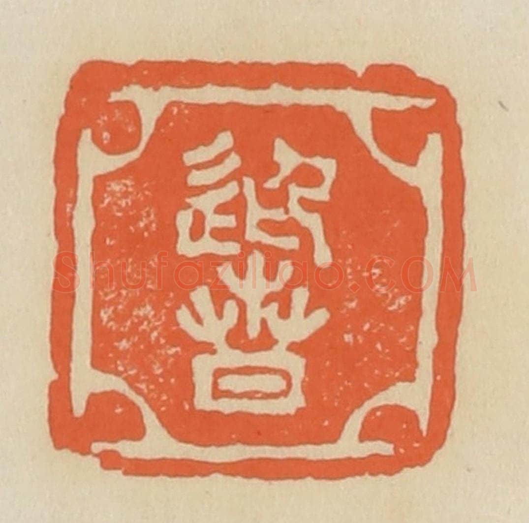 清 蒋鹤邻篆 篆刻印章作品《迎春》