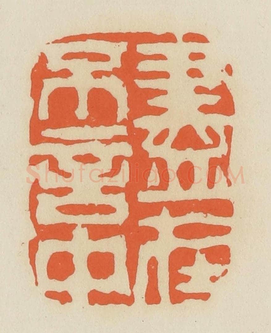 清 蒋鹤邻篆 篆刻印章作品《尽在不言中》