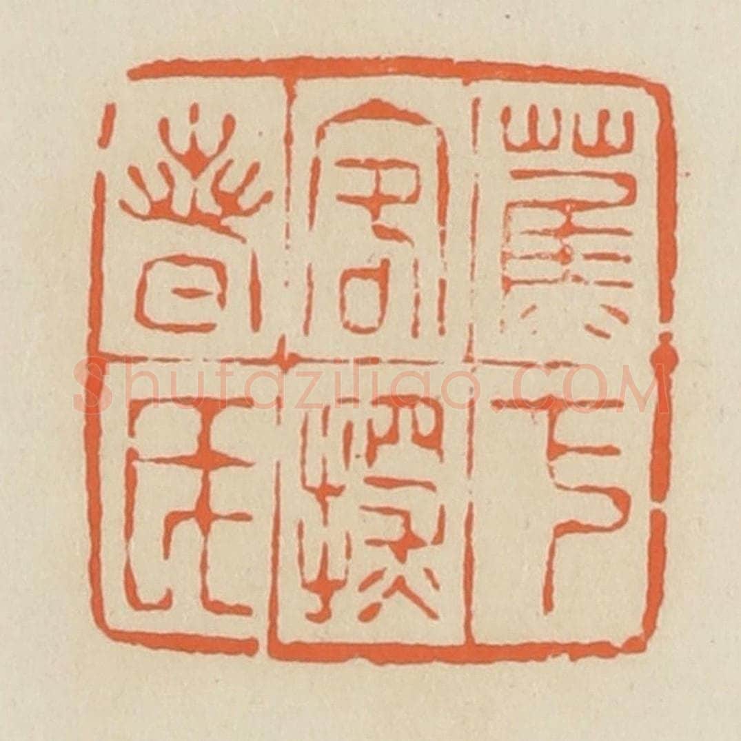 清 蒋鹤邻篆 篆刻印章作品《蕉下客探春氏》