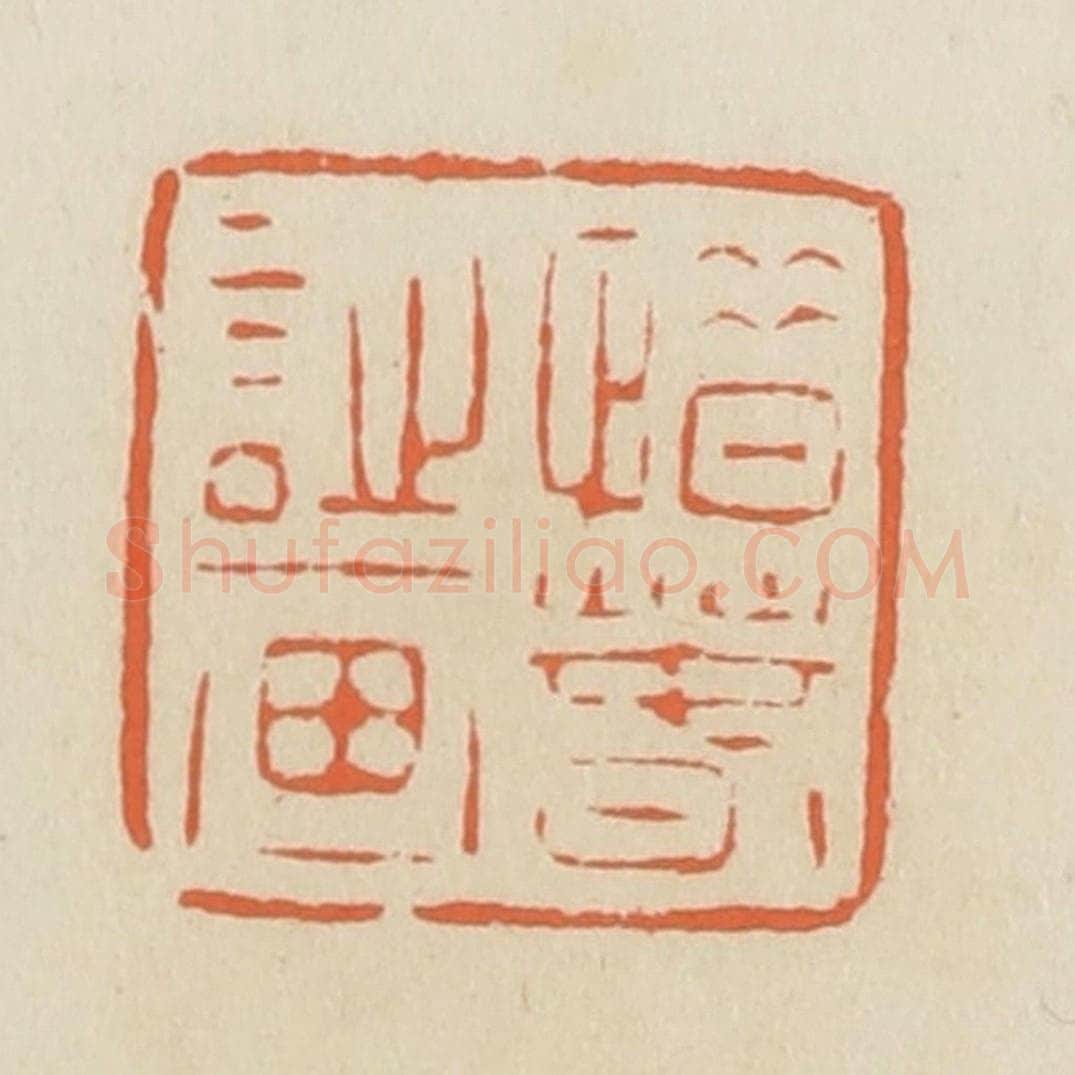 清 蒋鹤邻篆 篆刻印章作品《惜春诗画》