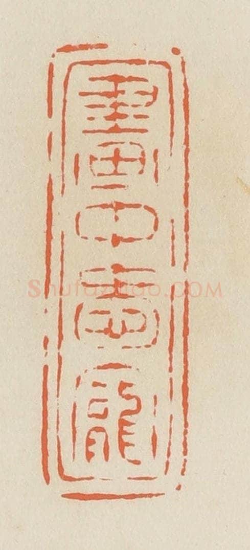 清 蒋鹤邻篆 篆刻印章作品《画中爱宠》