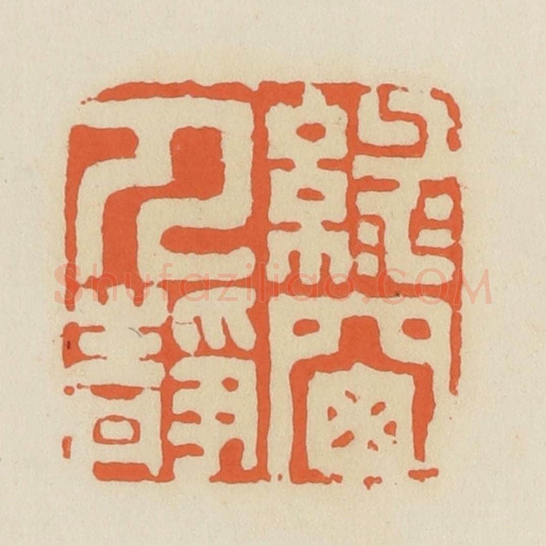 清 蒋鹤邻篆 篆刻印章作品《绿窗人静》