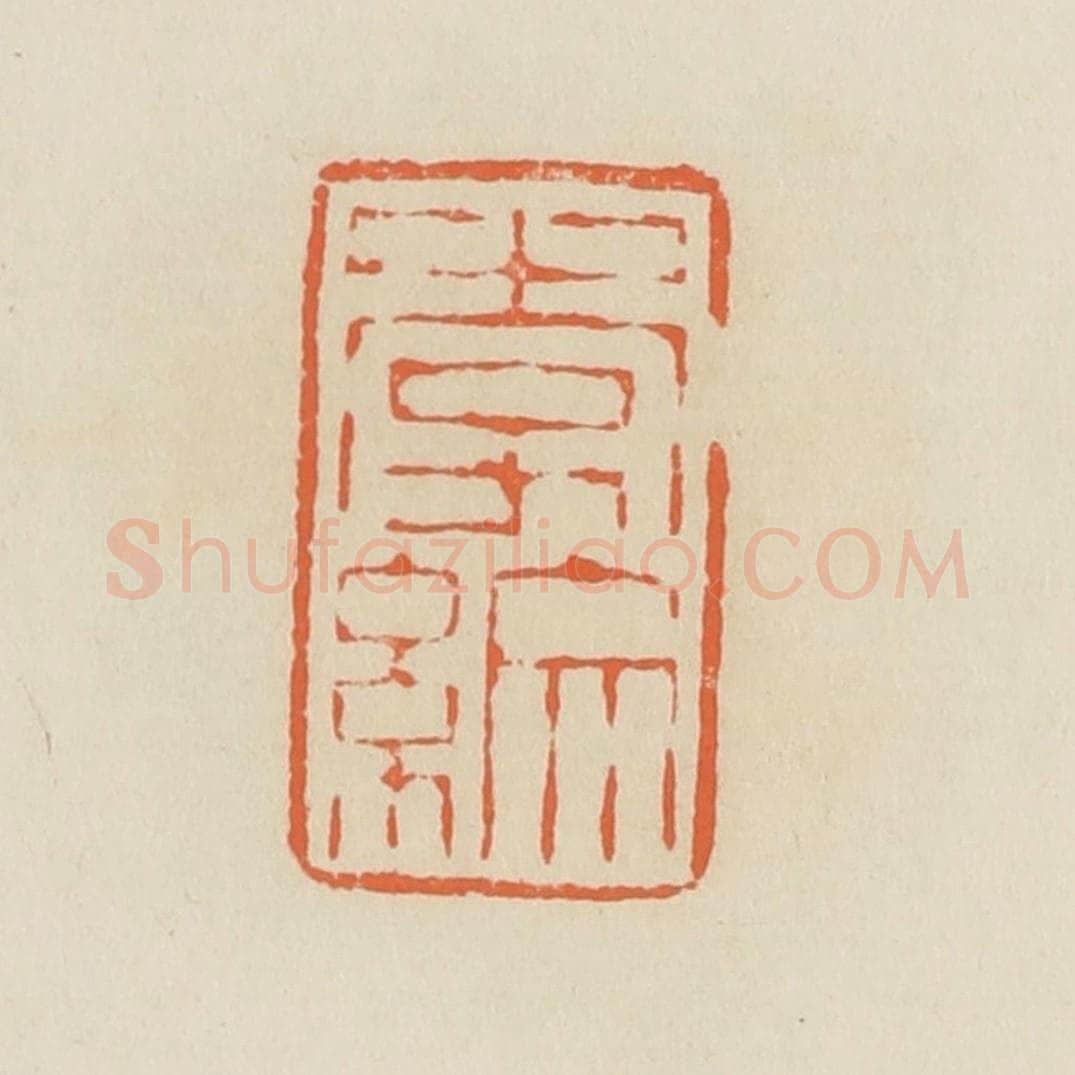 清 蒋鹤邻篆 篆刻印章作品《李纹》