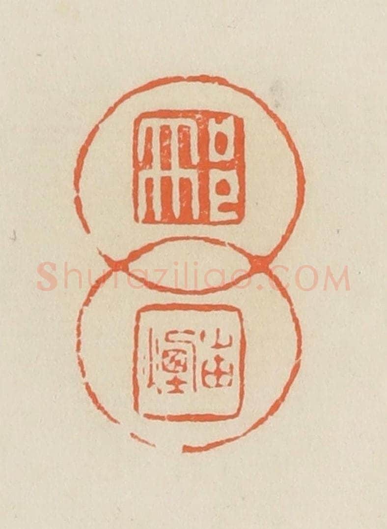 清 蒋鹤邻篆 篆刻印章作品《邢岫烟》