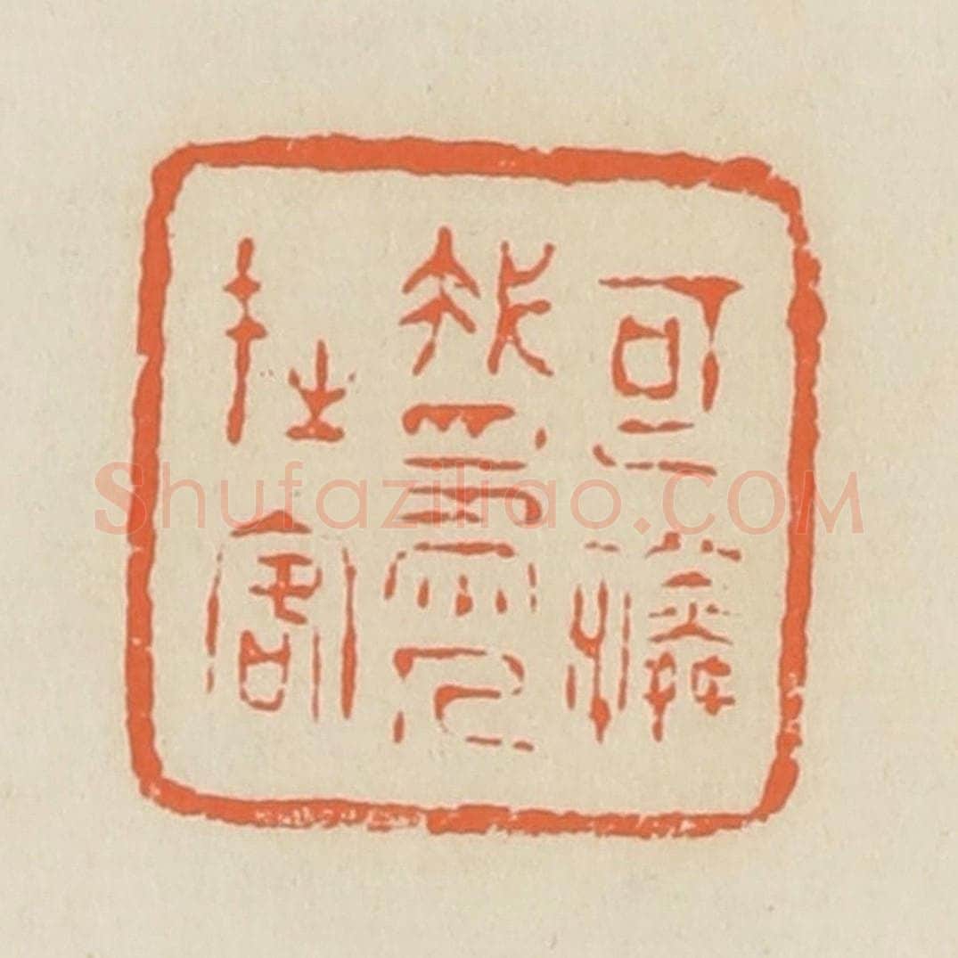 清 蒋鹤邻篆 篆刻印章作品《可怜我为人在客》