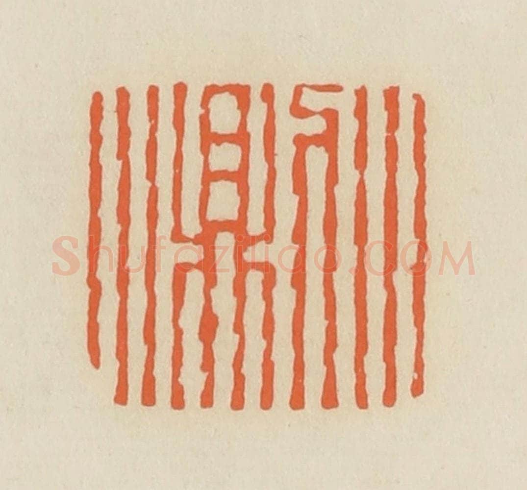 清 蒋鹤邻篆 篆刻印章作品《小则小》