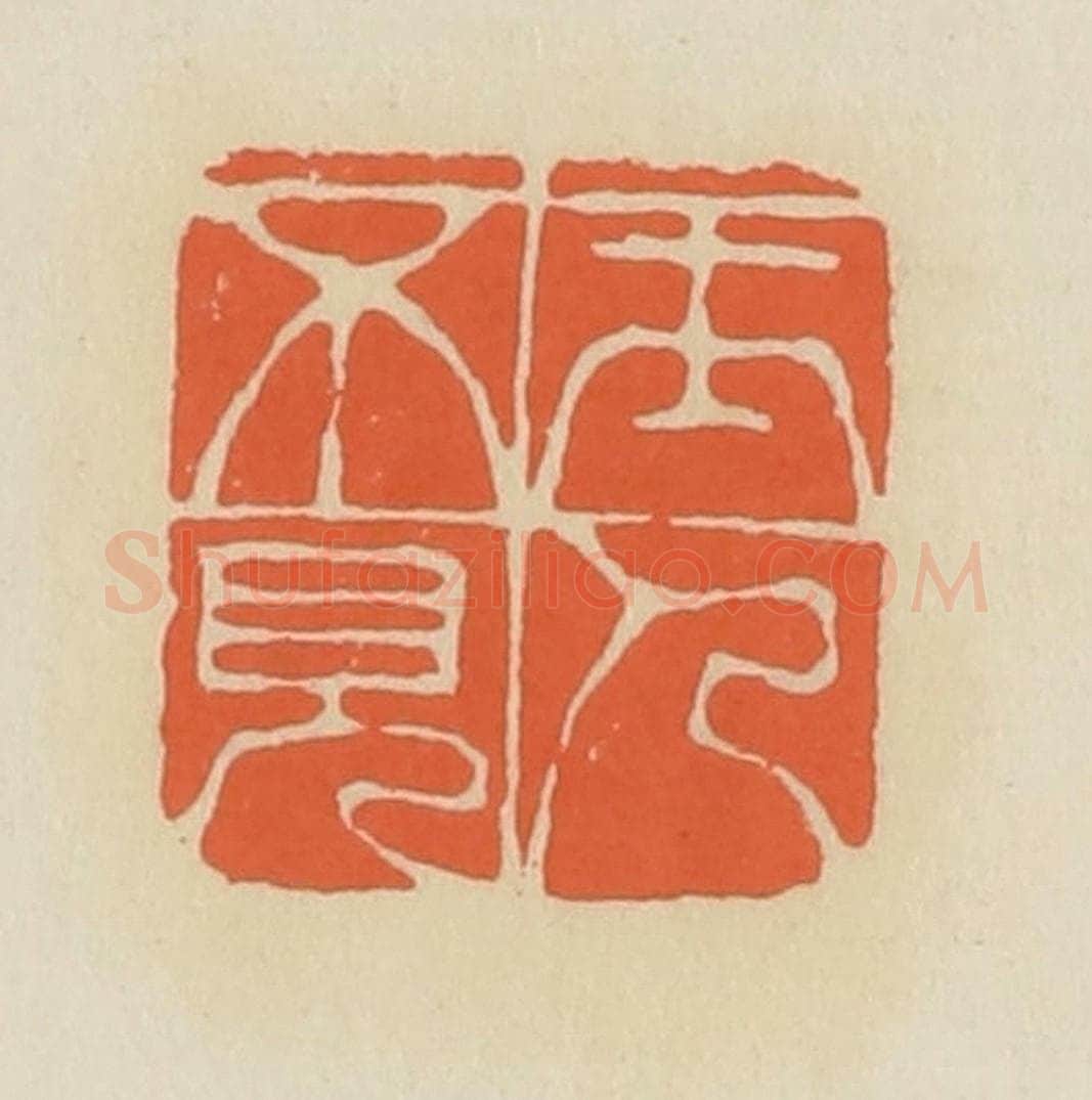 清 蒋鹤邻篆 篆刻印章作品《玉人不见》