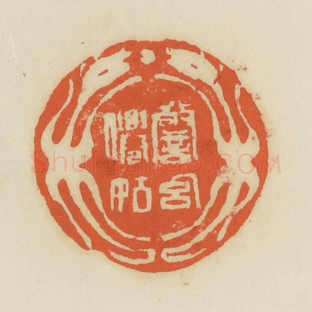 清 蒋鹤邻篆 篆刻印章作品《警幻仙姑》