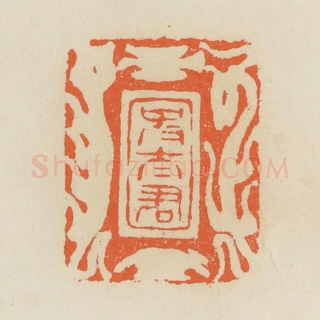 清 蒋鹤邻篆 篆刻印章作品《史太君》