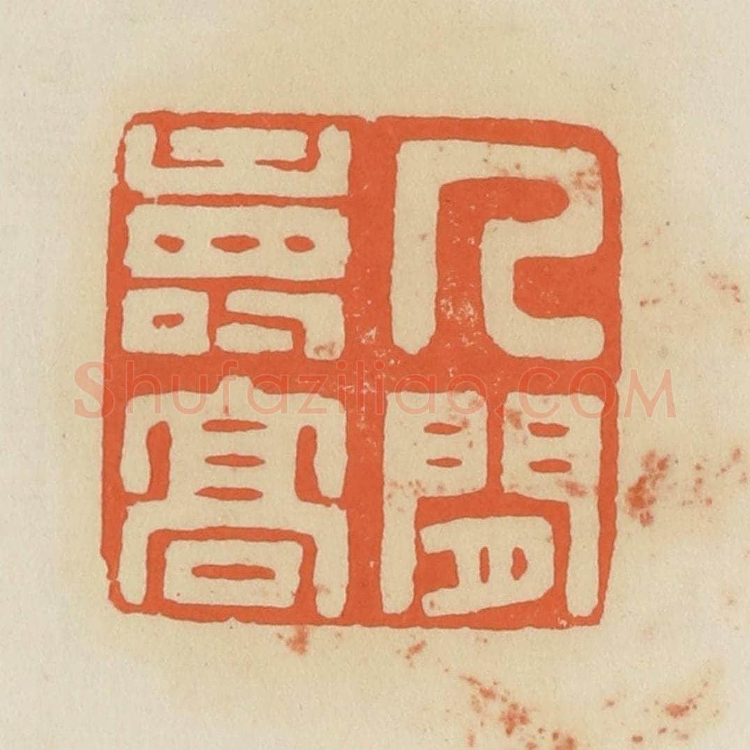 清 蒋鹤邻篆 篆刻印章作品《人间寿高》