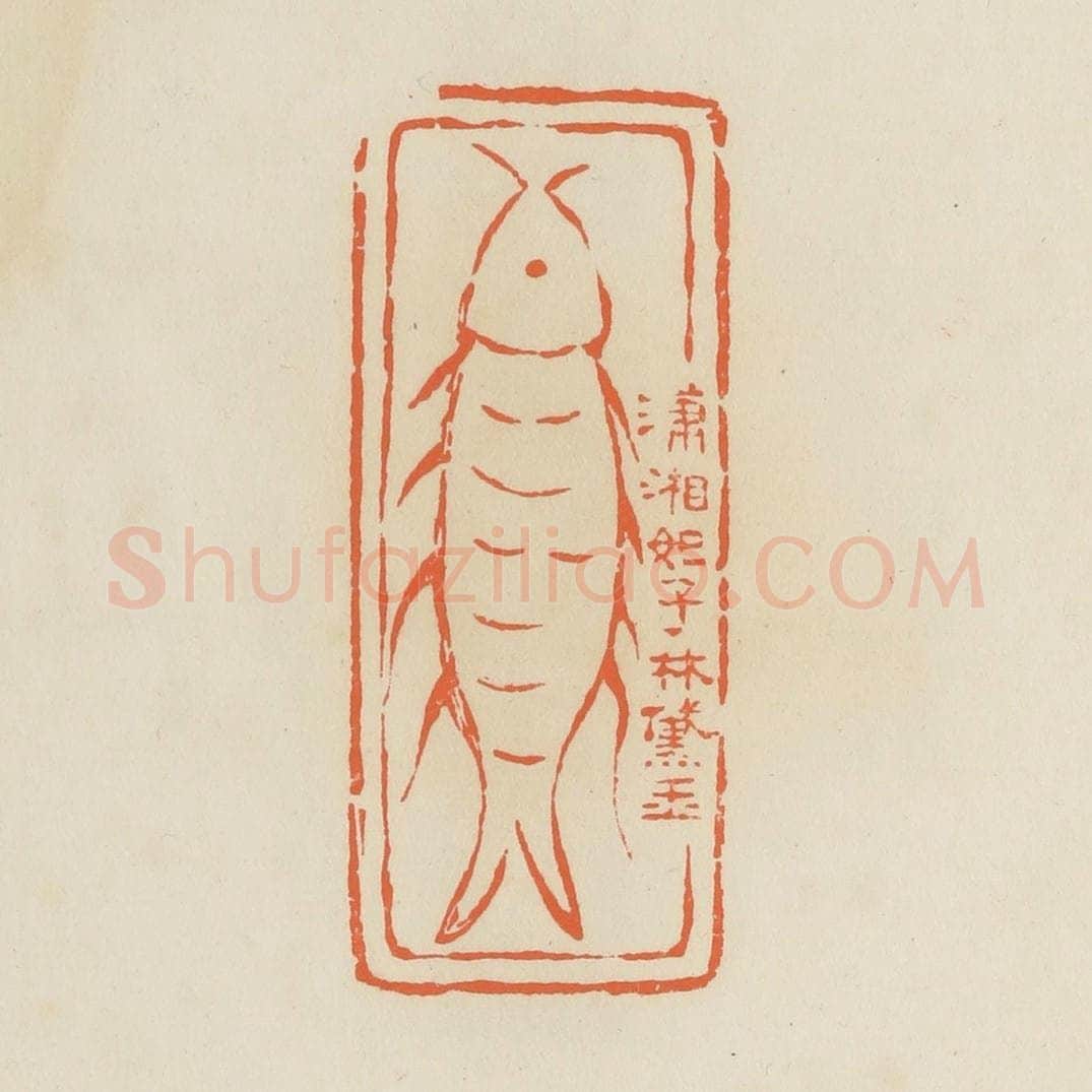 清 蒋鹤邻篆 篆刻印章作品《潇湘妃子林黛玉》