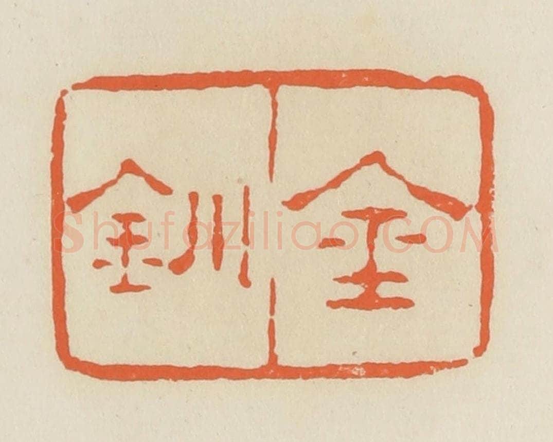 清 蒋鹤邻篆 篆刻印章作品《金钏》