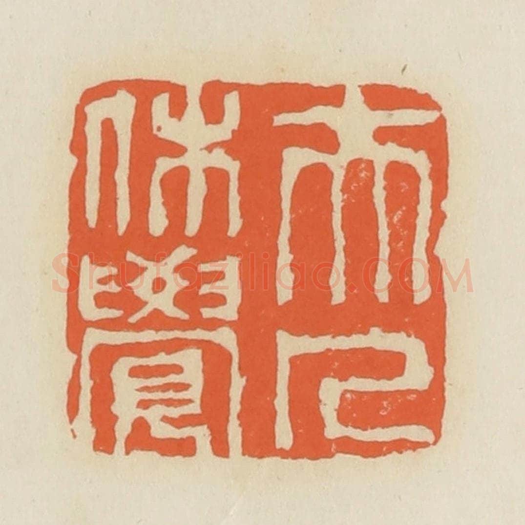 清 蒋鹤邻篆 篆刻印章作品《夫人休觉》