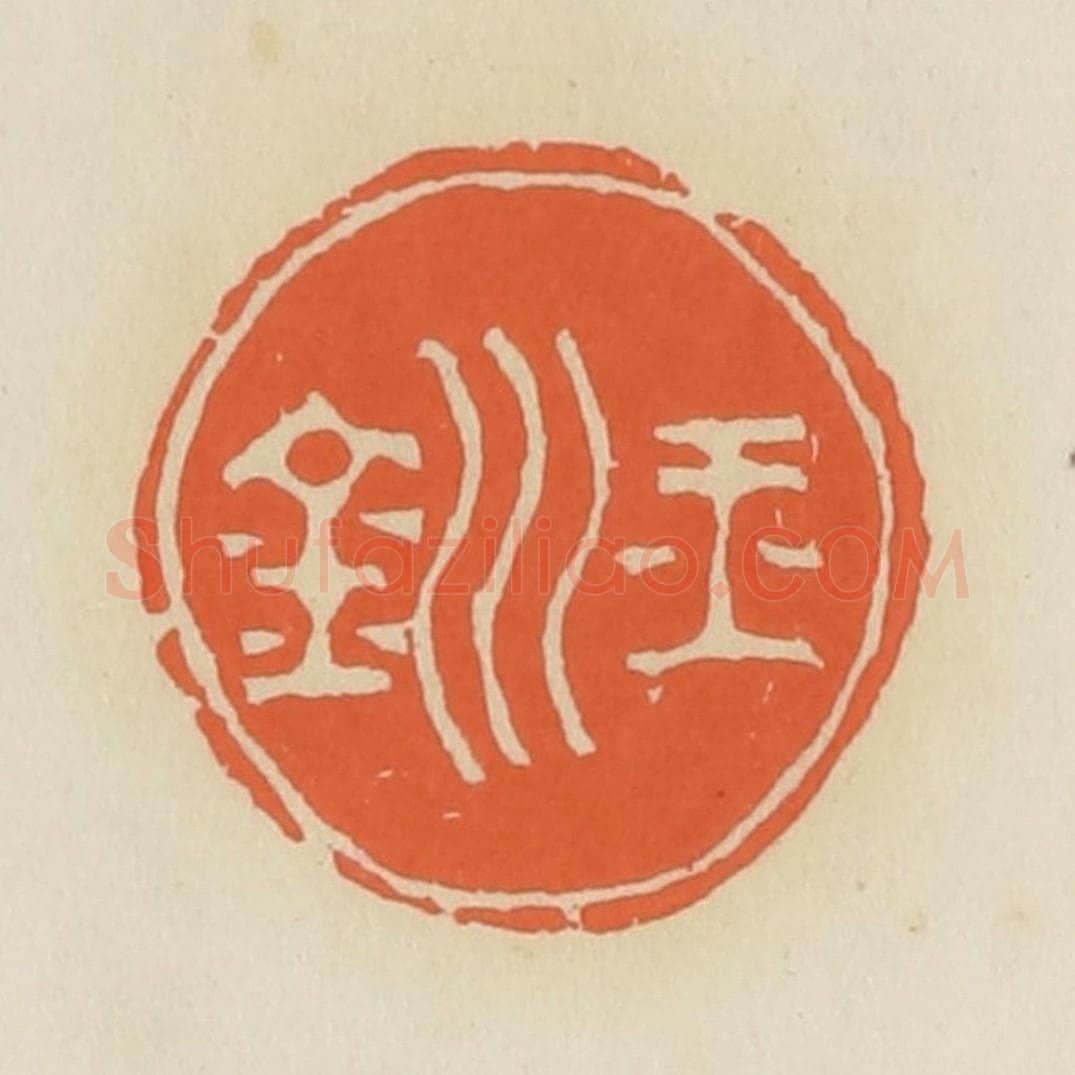 清 蒋鹤邻篆 篆刻印章作品《玉钏》