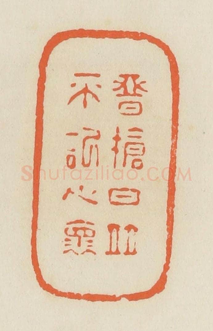 清 蒋鹤邻篆 篆刻印章作品《恶抢白并不记心怀》