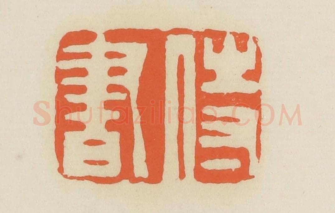 清 蒋鹤邻篆 篆刻印章作品《侍书》
