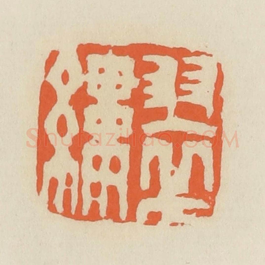 清 蒋鹤邻篆 篆刻印章作品《翠缕》