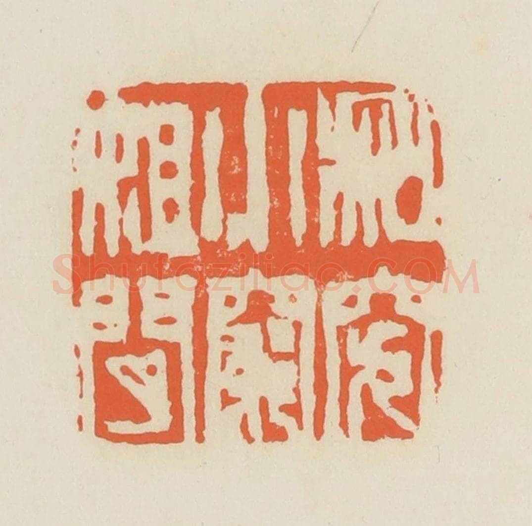 清 蒋鹤邻篆 篆刻印章作品《和小姐闲穷究》
