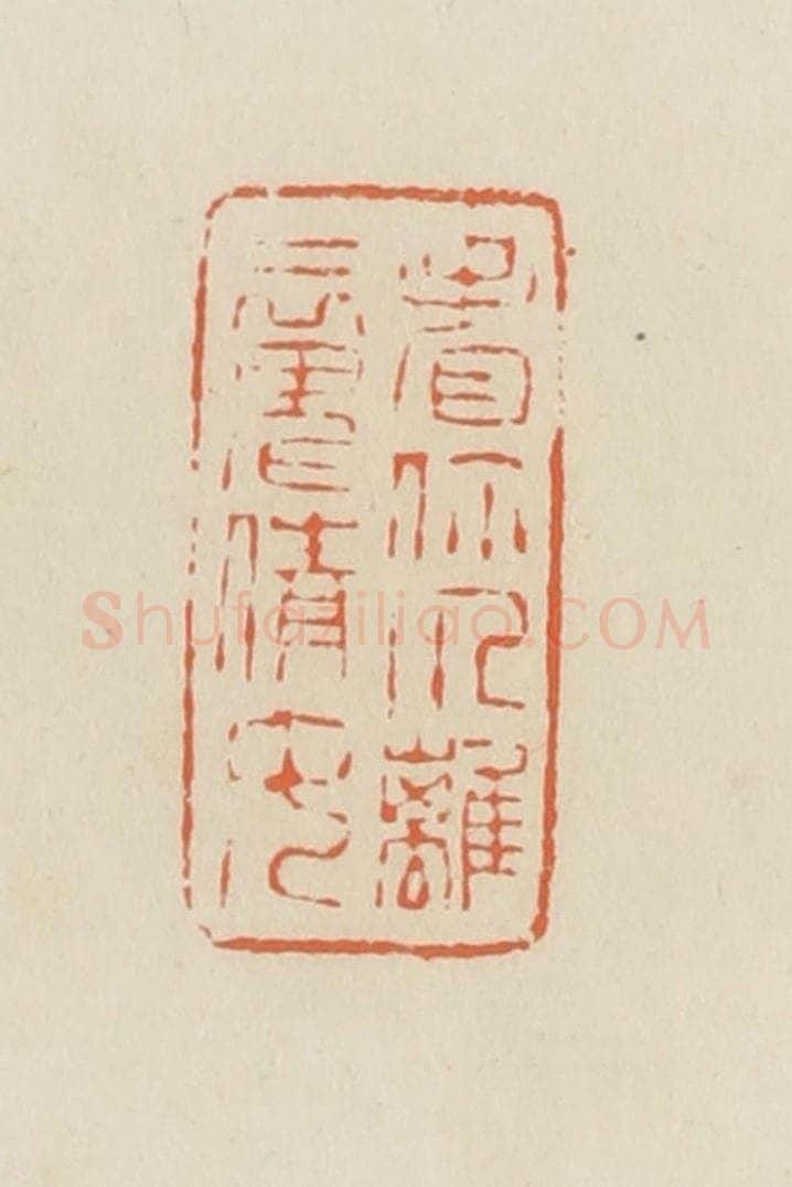 清 蒋鹤邻篆 篆刻印章作品《看你个离魂倩女》