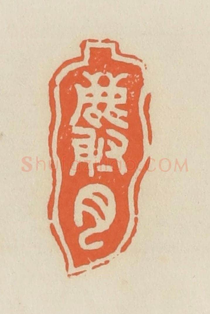 清 蒋鹤邻篆 篆刻印章作品《麝月》