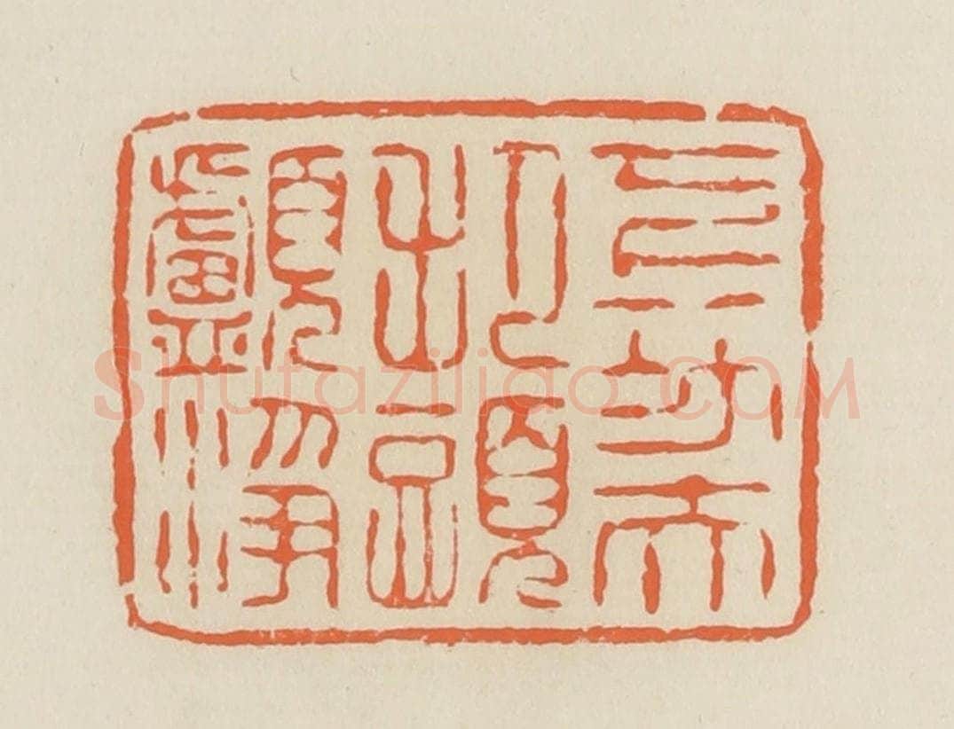 清 蒋鹤邻篆 篆刻印章作品《下功夫把头颅净》