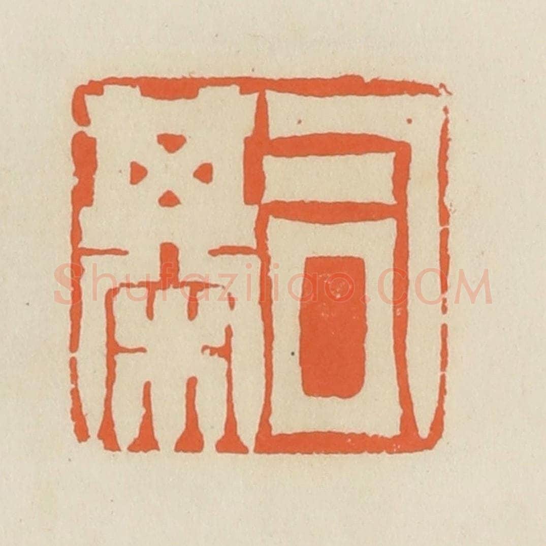 清 蒋鹤邻篆 篆刻印章作品《司棋》