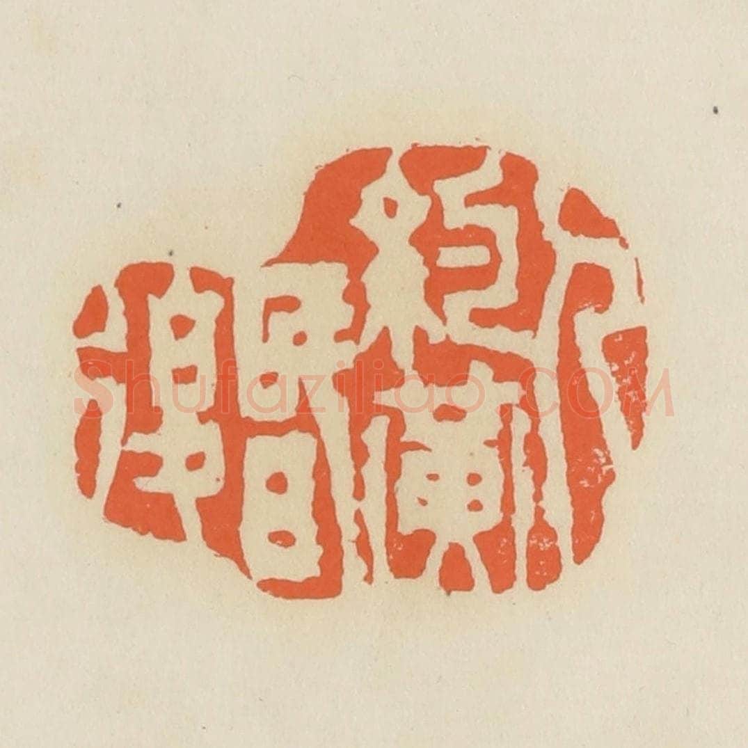 清 蒋鹤邻篆 篆刻印章作品《人约黄昏后》