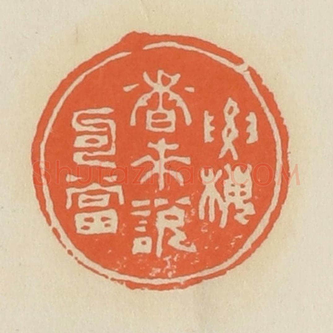 清 蒋鹤邻篆 篆刻印章作品《要梅香来说勾当》