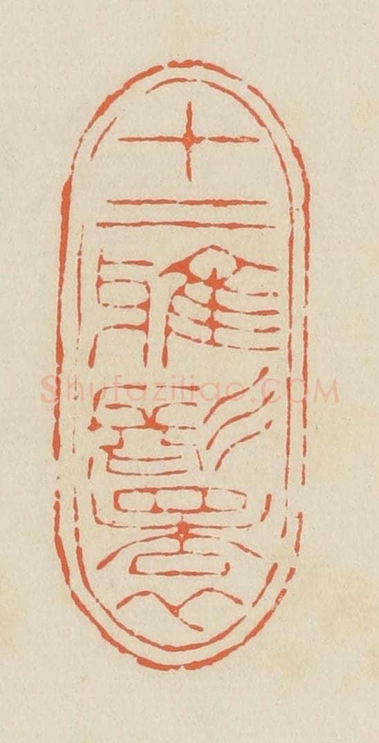 清 蒋鹤邻篆 篆刻印章作品《十二雅鬟》