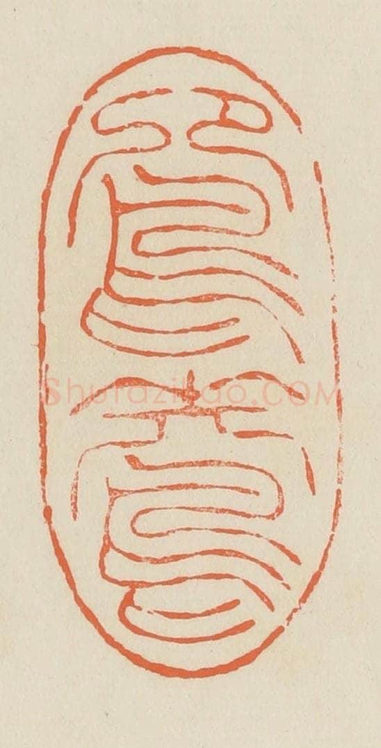 清 蒋鹤邻篆 篆刻印章作品《鸳鸯》