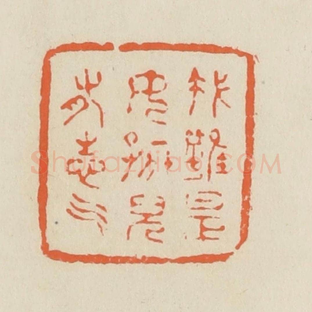 清 蒋鹤邻篆 篆刻印章作品《我虽是女孩儿有志气》