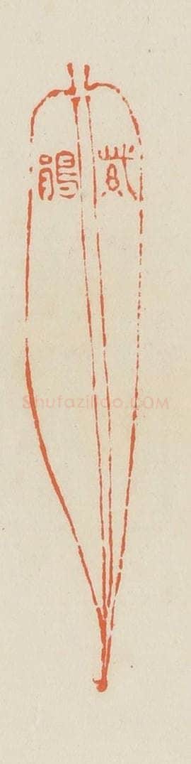 清 蒋鹤邻篆 篆刻印章作品《紫鹃》