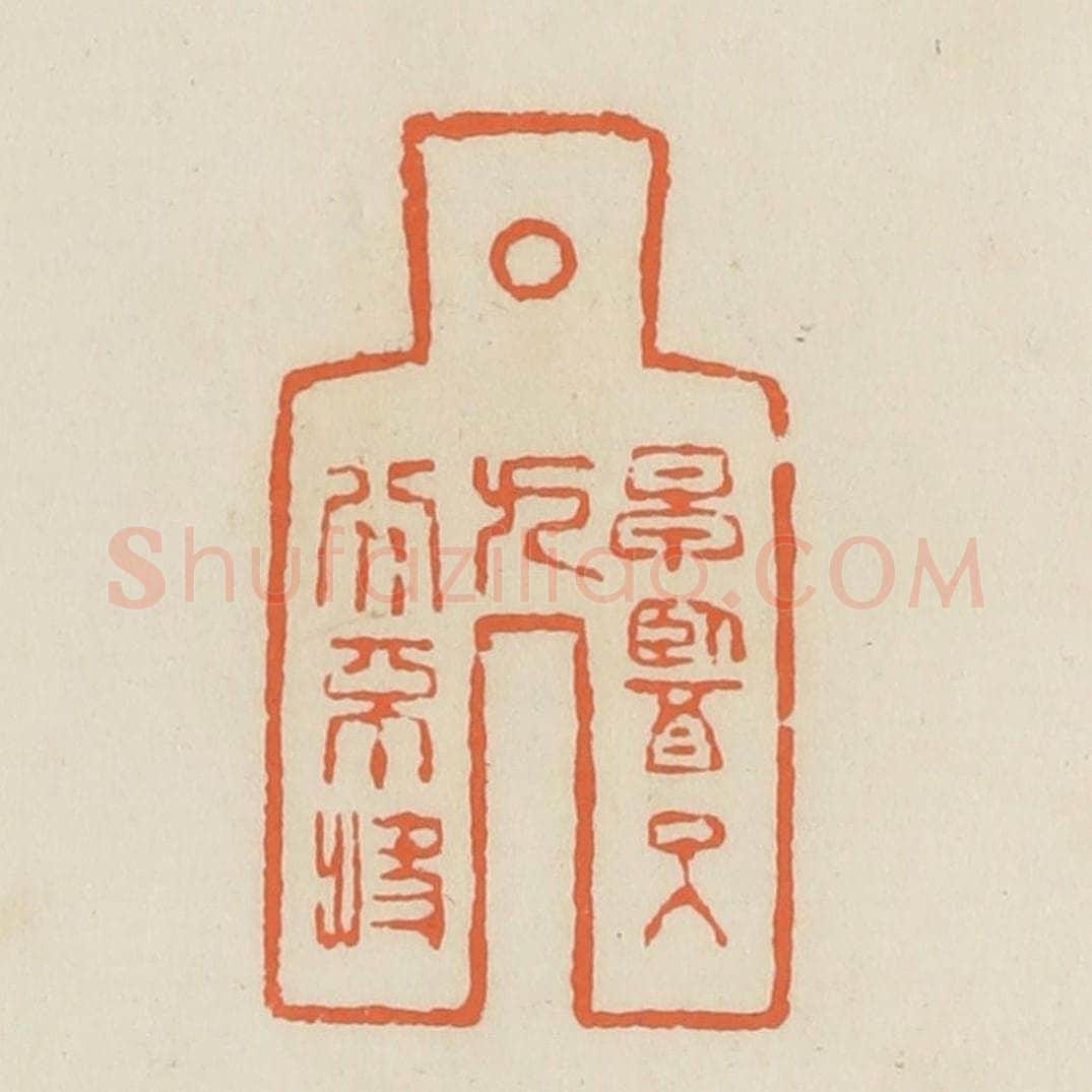 清 蒋鹤邻篆 篆刻印章作品《早医可九分不快》