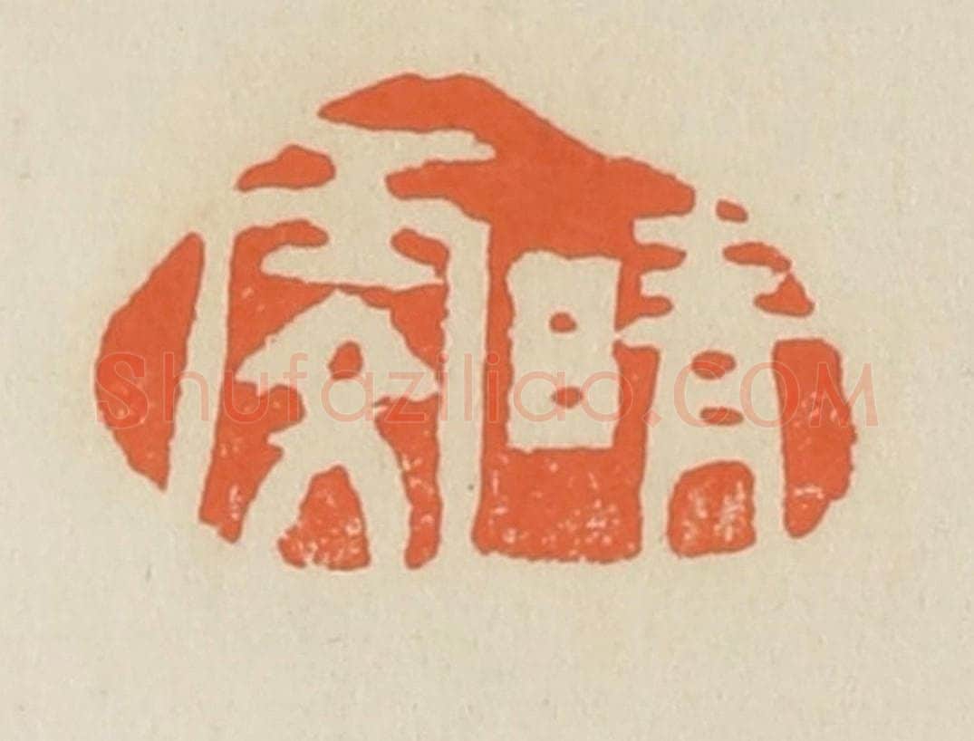 清 蒋鹤邻篆 篆刻印章作品《晴雯》