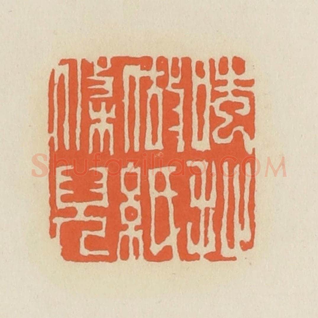 清 蒋鹤邻篆 篆刻印章作品《嗤，扯做纸条儿》