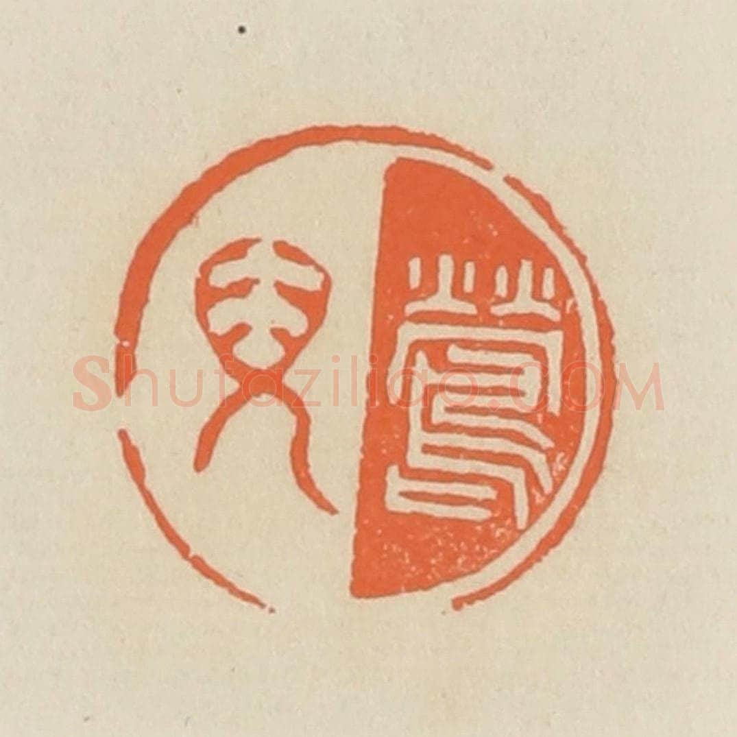 清 蒋鹤邻篆 篆刻印章作品《莺儿》