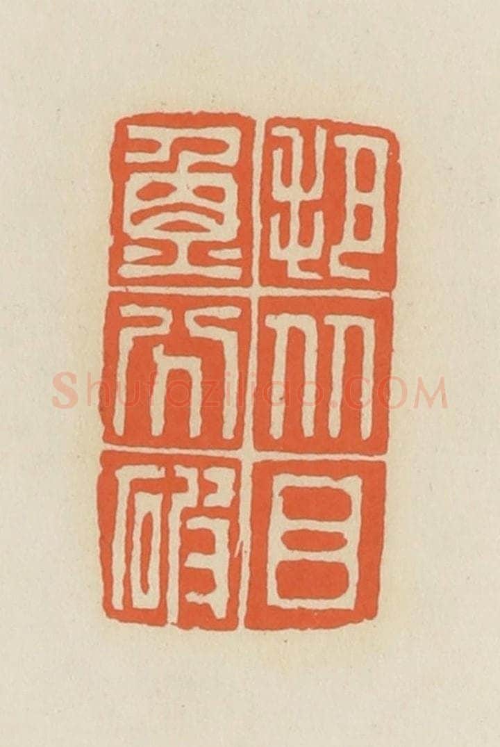 清 蒋鹤邻篆 篆刻印章作品《把比目鱼分破》